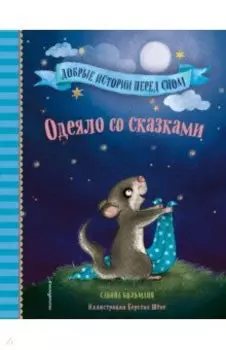 Одеяло со сказками