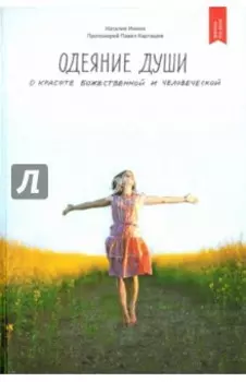 Одеяние души.О красоте божественной и человеческой
