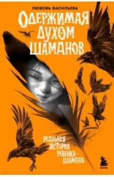 Одержимая духом шаманов