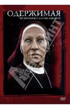 Одержимая (DVD)
