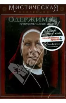 Одержимая (DVD)
