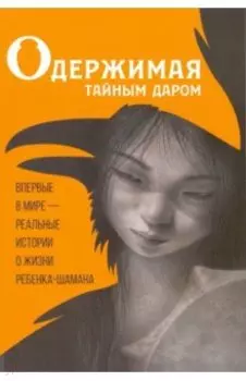 Одержимая тайным даром