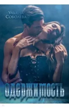 Одержимость