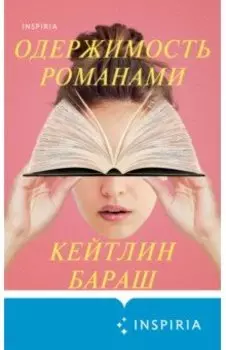 Одержимость романами