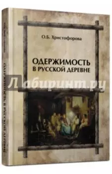 Одержимость в русской деревне