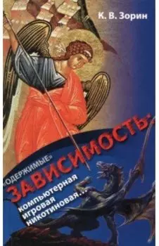 «Одержимые». Зависимость. Компьютерная, игровая, никотиновая...
