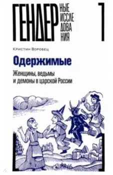 Одержимые. Женщины, ведьмы и демоны в царской России