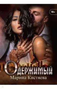 Одержимый