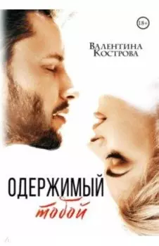 Одержимый тобой