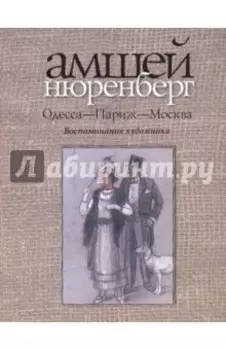 Одесса - Париж - Москва. Воспоминания художника