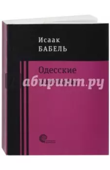 Одесские рассказы