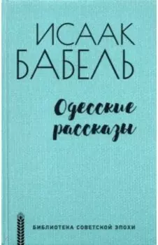 Одесские рассказы