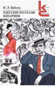 Одесские рассказы. Конармия