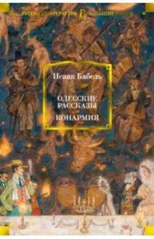 Одесские рассказы. Конармия