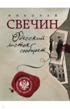 Одесский листок сообщает