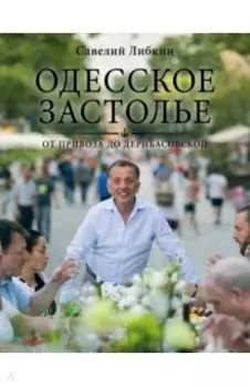 Одесское застолье от Привоза до Дерибасовской