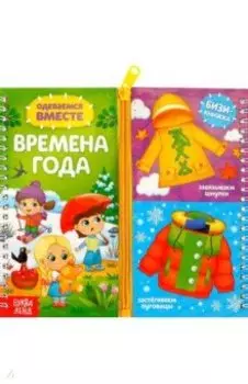 Одеваемся вместе. Времена года
