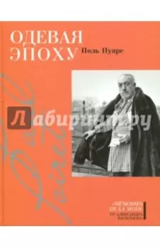 Одевая эпоху