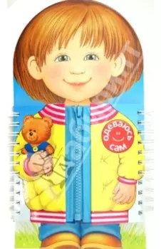 Одеваюсь сам