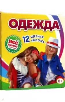 Одежда. 12 развивающих карточек с красочными картинками, стихами и загадками для занятий с детьми