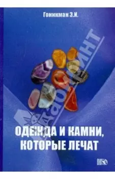 Одежда и камни, которые лечат