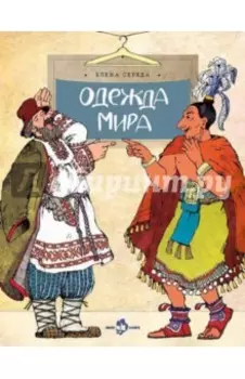 Одежда мира