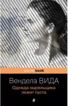 Одежда ныряльщика лежит пуста