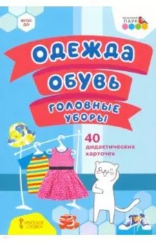 Одежда, обувь, головные уборы. 40 дидактических карточек. 2+. ФГОС ДО