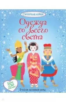 Одежда со всего света