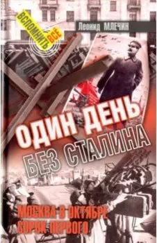 Один день без Сталина. Москва в октябре сорок первого