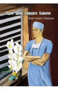Один день хирурга Бавиля