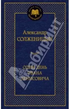 Один день Ивана Денисовича