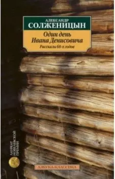 Один день Ивана Денисовича. Рассказы 60-х годов