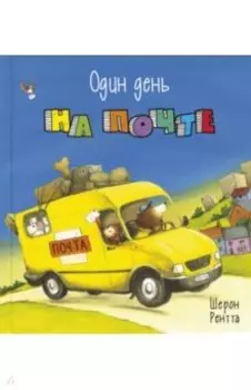 Один день на почте