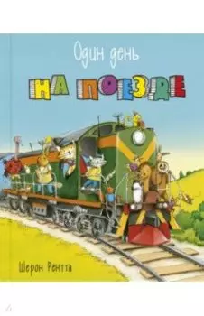 Один день на поезде