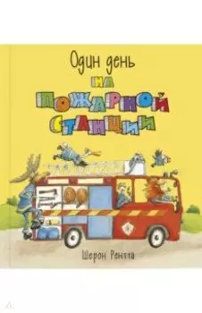 Один день на пожарной станции