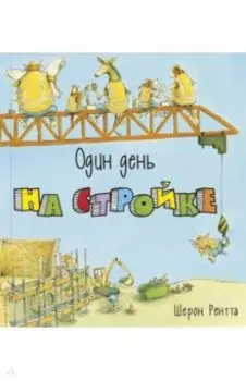Один день на стройке