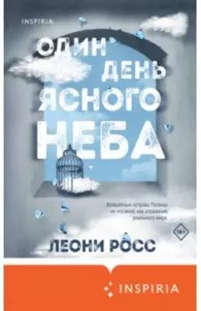 Один день ясного неба