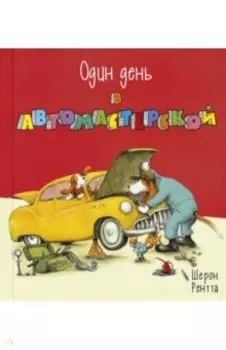 Один день в автомастерской