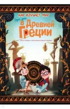 Один день в Древней Греции