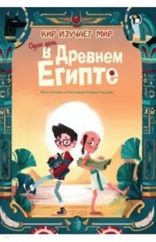 Один день в Древнем Египте
