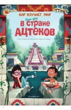 Один день в стране ацтеков