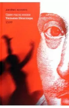 Один год из жизни Уильяма Шекспира. 1599