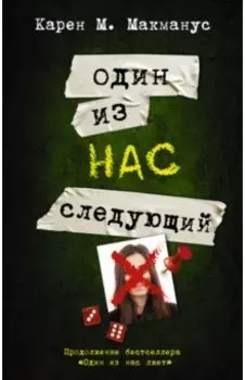 Один из нас - следующий