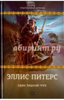 Один лишний труп