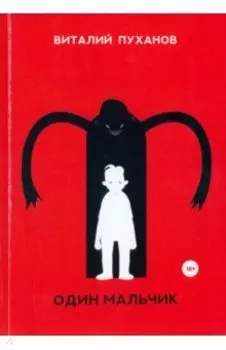 Один мальчик