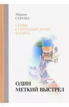 Один меткий выстрел