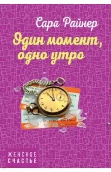 Один момент, одно утро