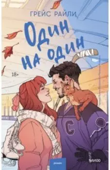 Один на один