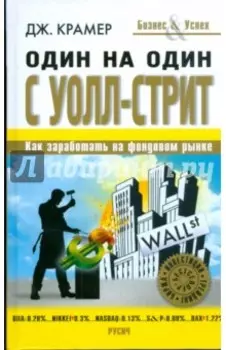 Один на один с Уолл-Стрит
